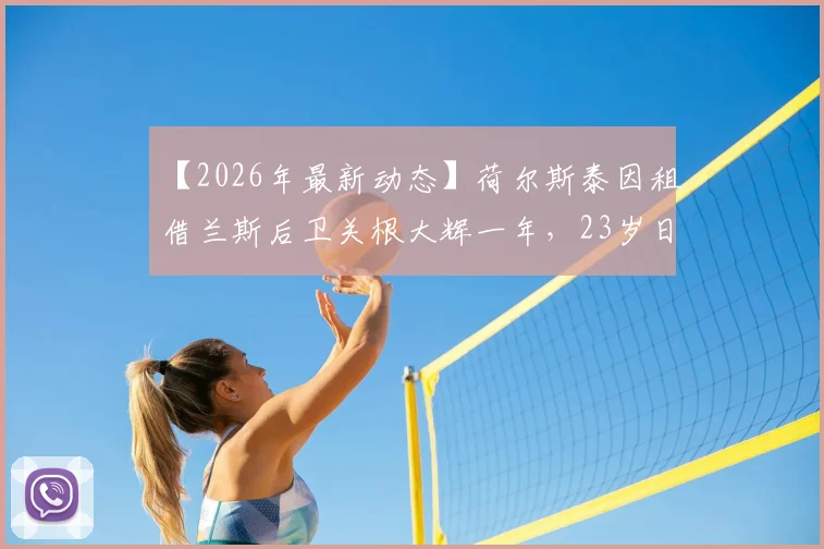 【2026年最新动态】荷尔斯泰因租借兰斯后卫关根大辉一年，23岁日本新星欧洲新篇章