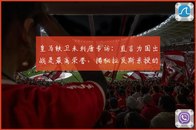 皇马铁卫米利唐专访：直言为国出战是最高荣誉，揭秘拉莫斯亲授的“皇马精神”内核与2026年愿景