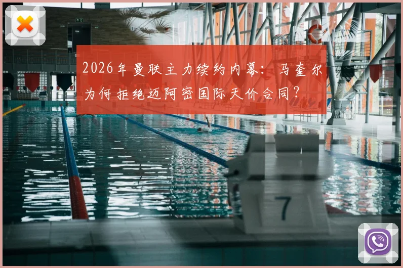 2026年曼联主力续约内幕：马奎尔为何拒绝迈阿密国际天价合同？