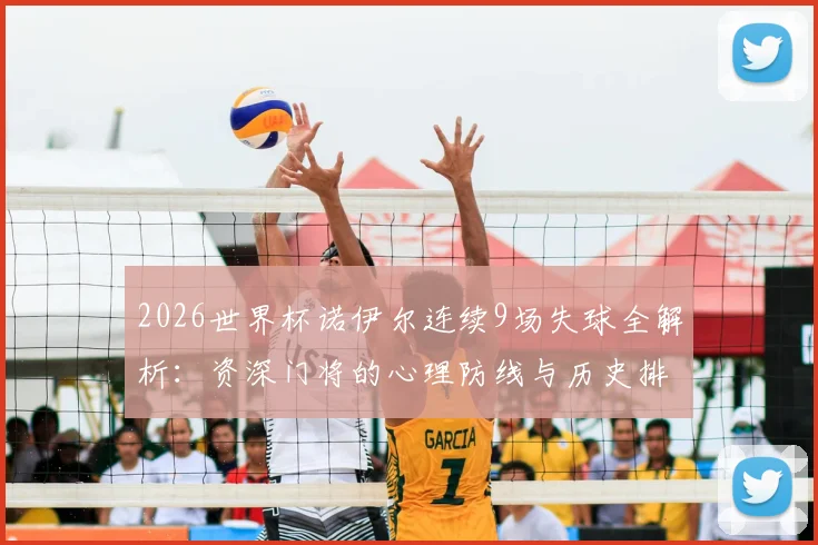 2026世界杯诺伊尔连续9场失球全解析：资深门将的心理防线与历史排名探讨