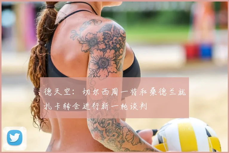 德天空：切尔西周一将和桑德兰就扎卡转会进行新一轮谈判