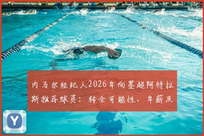 内马尔经纪人2026年向墨超阿特拉斯推荐球员：转会可能性、年薪及球队实力全面分析